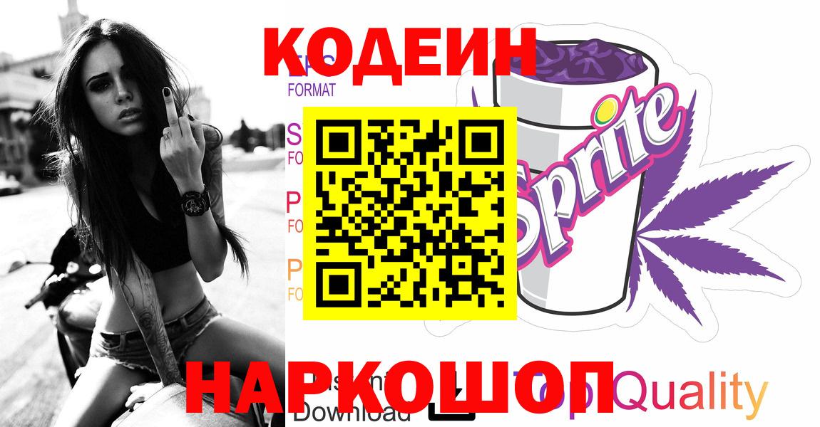 Codein напиток Lean (лин) Йошкар-Ола