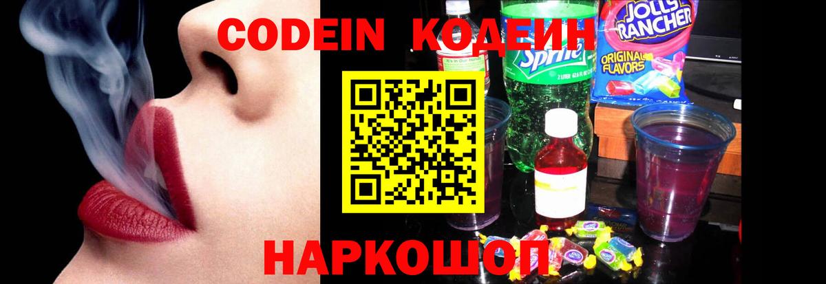 Кодеиновый сироп Lean Purple Drank  Codein напиток Lean (лин)  Йошкар-Ола  Вход с VPN 